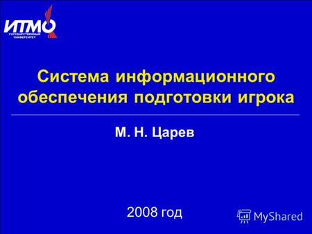 Система информационного обеспечения подготовки игрока М. Н. Царев 2008 год.