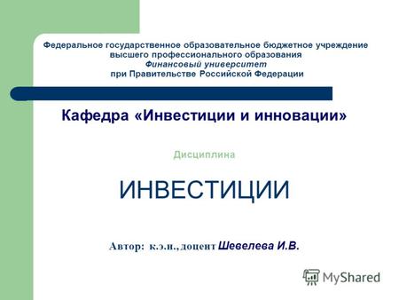 Федеральное государственное образовательное бюджетное учреждение высшего профессионального образования Финансовый университет при Правительстве Российской.