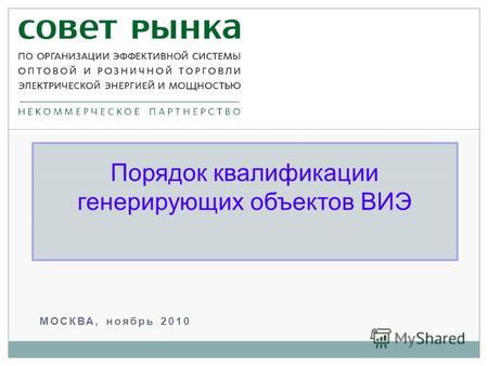 МОСКВА, ноябрь 2010 Порядок квалификации генерирующих объектов ВИЭ.