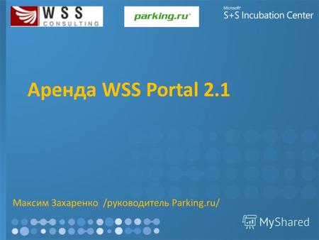 Аренда WSS Portal 2.1 Максим Захаренко /руководитель Parking.ru/