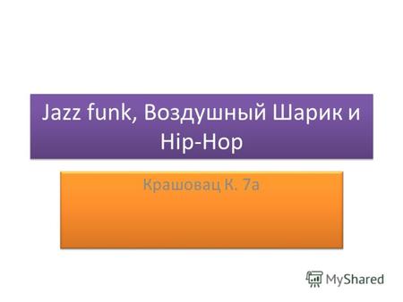 Jazz funk, Воздушный Шарик и Hip-Hop Крашовац К. 7а.
