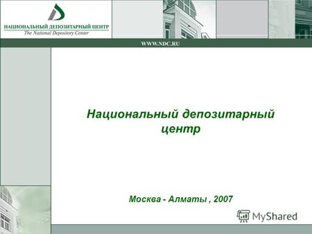 Национальный депозитарный центр Москва - Алматы, 2007.