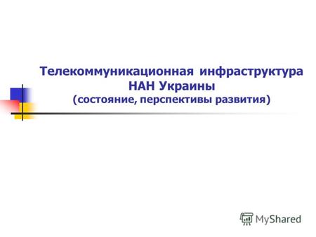 Телекоммуникационная инфраструктура НАН Украины (состояние, перспективы развития)