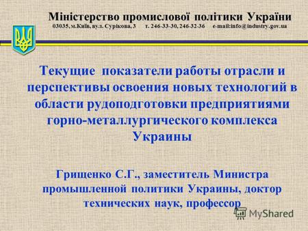 Міністерство промислової політики України 03035, м.Київ, вул. Сурікова, 3т. 246-33-30, 246-32-36 e-mail:info@industry.gov.ua Текущие показатели работы.