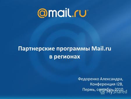 Партнерские программы Mail.ru в регионах Федоренко Александра, Конференция I2B, Пермь, сентябрь 2010.