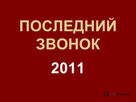 ПОСЛЕДНИЙ ЗВОНОК 2011. В добрый путь !