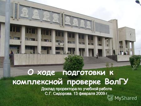 Доклад проректора по учебной работе С.Г. Сидорова. 13 февраля 2009 г. 1.