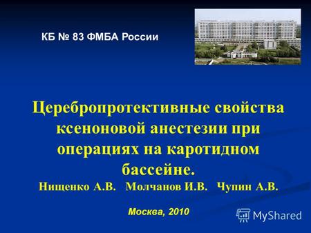 Церебропротективные свойства ксеноновой анестезии при операциях на каротидном бассейне. Нищенко А.В. Молчанов И.В. Чупин А.В. Москва, 2010 КБ 83 ФМБА России.