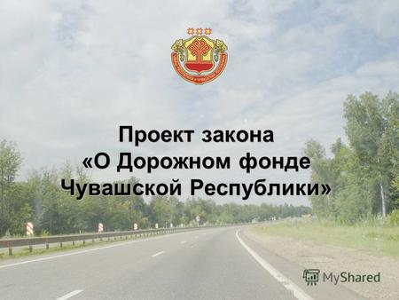 Проект закона «О Дорожном фонде Чувашской Республики»