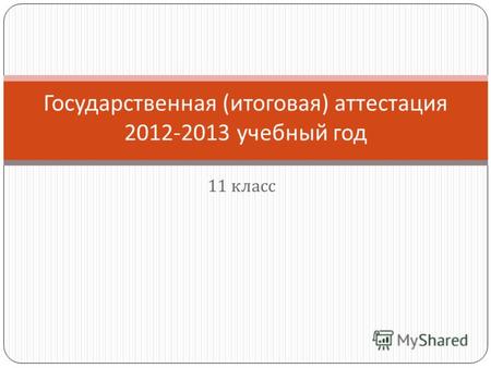 11 класс Государственная ( итоговая ) аттестация 2012-2013 учебный год.