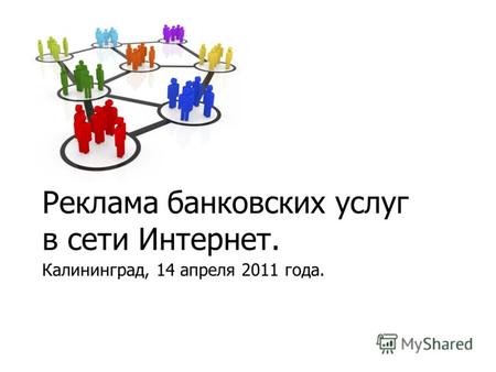 Реклама банковских услуг в сети Интернет. Калининград, 14 апреля 2011 года.