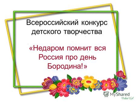 Всероссийский конкурс детского творчества «Недаром помнит вся Россия про день Бородина!»