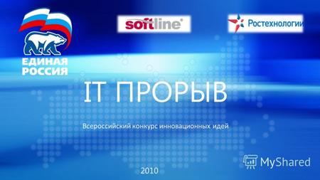 2010 IT ПРОРЫВ Всероссийский конкурс инновационных идей.
