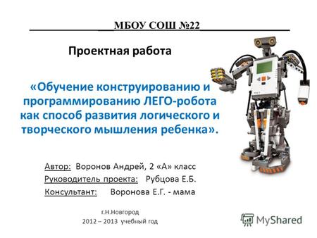 ___МБОУ СОШ 22_________________ Проектная работа «Обучение конструированию и программированию ЛЕГО-робота как способ развития логического и творческого.