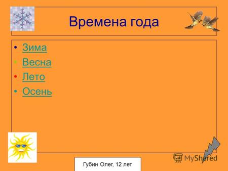 Времена года Зима Весна Лето Осень Губин Олег, 12 лет.