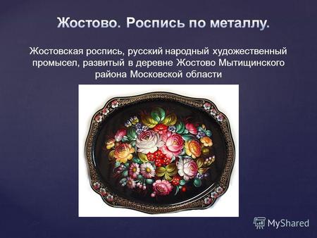 Русская культура: традиции, обряды, украшения, одежда и т.п.