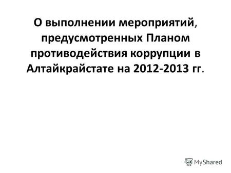 О выполнении мероприятий, предусмотренных Планом противодействия коррупции в Алтайкрайстате на 2012-2013 гг.