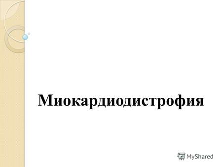 МиокардиодистрофияМиокардиодистрофия – это поражение сердечной мышцы, в основе которого лежит нарушение метаболизма миокарда.