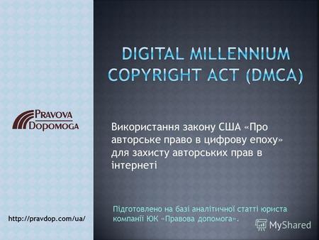Використання закону США «Про авторське право в цифрову епоху» для захисту авторських прав в інтернеті  Підготовлено на базі аналітичної