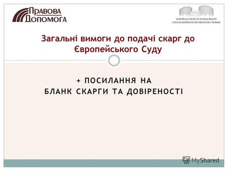 Загальні вимоги до подачі скарг до Європейського Суду. + ПОСИЛАННЯ НА БЛАНК СКАРГИ ТА ДОВІРЕНОСТІ