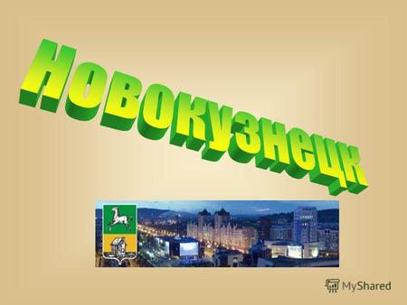 Содержание Новокузнецк – мой город С этого все началось… Новокузнецк в наши дни Город - труженик Любимое место отдыха Культурная жизнь Новокузнецк в свете.