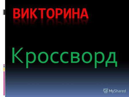 Кроссворд Элемент – король живой природы 1 углерод 2 3 4 5 6 7.