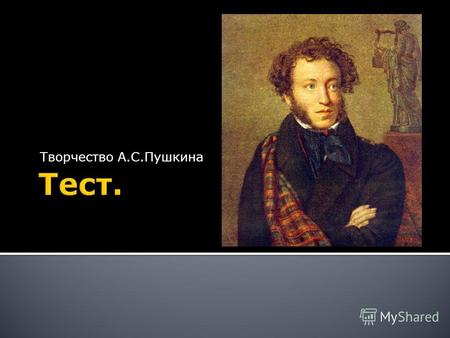 Творчество А.С.Пушкина. А) род литературы, в котором художественный мир литературного произведения отражает внутренние переживания лирического героя;