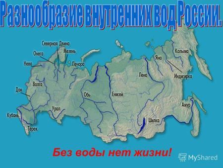 Без воды нет жизни!. Внутренние воды Россия богата водами, которые находятся на суше – это внутренние воды. рекиозёра болоталедники подземные воды водохранилища.