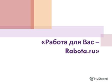 « Работа для Вас – Rabota.ru». Основные задачи преддипломной практики : Систематизация, закрепление и расширение теоретических и практических знаний,