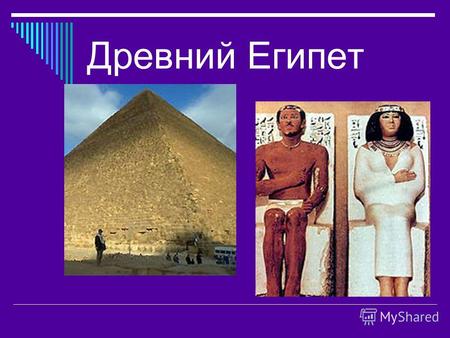 Древний Египет. Вещественные и письменные памятники истории Египта.
