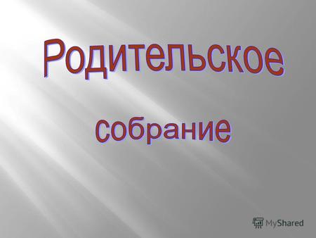 «Конфликты с собственным ребёнком и пути их разрешения»