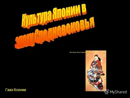 Гааз Ксении. Культура, расцветающая на островах. Японская культура Средневековья развивалась в особых природных и исторических условиях. Литература, искусство,