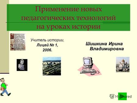 Применение новых педагогических технологий на уроках истории Учитель истории, Лицей 1, 2006. Шишкина Ирина Владимировна.