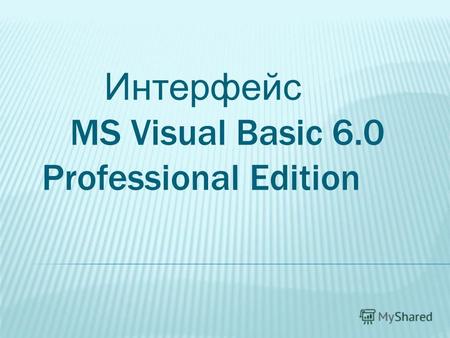 Интерфейс MS Visual Basic 6.0 Professional Edition.