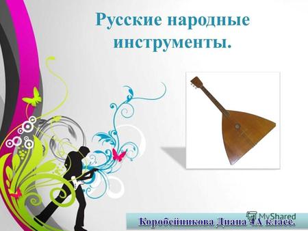 Free Powerpoint TemplatesPage 1 Русские народные инструменты.