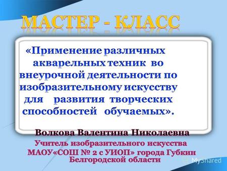 Ученики знакомы с понятием «акварельные краски». Ученики знакомы с понятием «акварельные краски». Умеют смешивать цвета для получения нового 37% Рисовали.