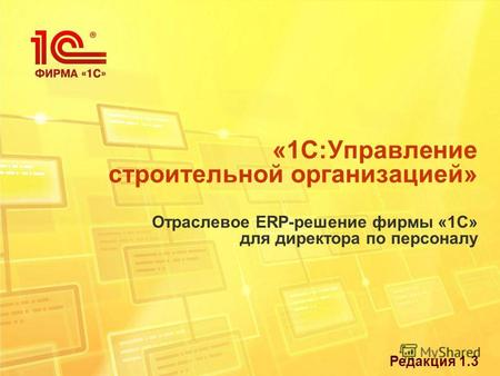 «1С:Управление строительной организацией» Отраслевое ERP-решение фирмы «1С» для директора по персоналу Редакция 1.3.