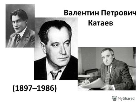(1897–1986) Валентин Петрович Катаев. В годы Великой Отечественной войны Валентин Катаев, уже известный писатель, а по возрасту немолодой человек, вновь.