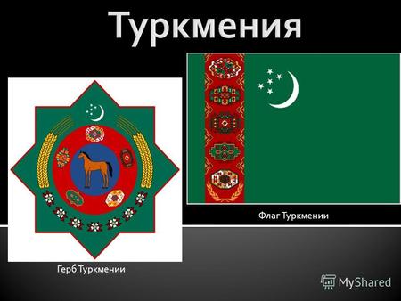 Флаг Туркмении Герб Туркмении. ручная работа стала национальным символом.