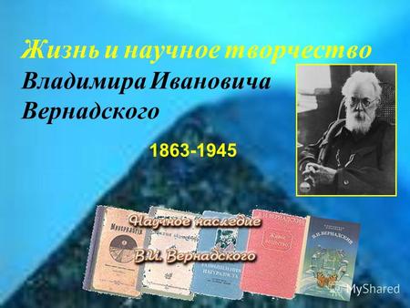 Жизнь и научное творчество Владимира Ивановича Вернадского 1863-1945.