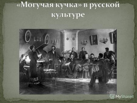 известный также под названием «Новая русская музыкальная школа».