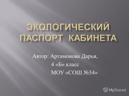 Автор : Артамонова Дарья, 4 « Б » класс МОУ « СОШ 34»