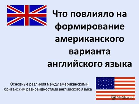 Что повлияло на формирование американского варианта английского языка Основные различия между американским и британским разновидностями английского языка.