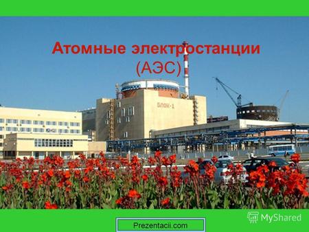 Атомные электростанции (АЭС) Prezentacii.com. Атомные электростанцим (АЭС) Атомные электростанции предназначенны для выработки электрической энергии путём.