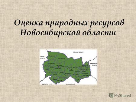 Оценка природных ресурсов Новосибирской области. На северо-западе области открыты месторождения нефти и природного газа На территории Северного района.