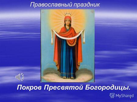 1 Православный праздник Покров Пресвятой Богородицы.