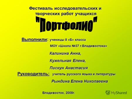 Фестиваль исследовательских и творческих работ учащихся Выполнили: ученицы 8 «Б» класса МОУ «Школа 37 г.Владивостока» МОУ «Школа 37 г.Владивостока» Калинина.