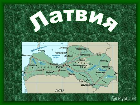 География Латвийская республика Находится на северо- востоке Европы. На севере граничит с Эстонией, на востоке – с Россией, на юге – с Беларусью и Литвой.
