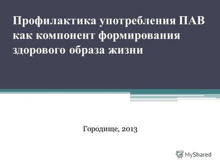 Профилактика употребления ПАВ как компонент формирования здорового образа жизни Городище, 2013.