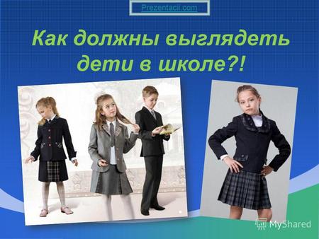 Как должны выглядеть дети в школе?! Prezentacii.com.